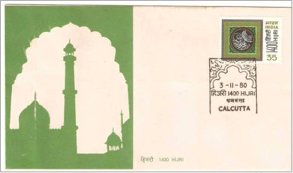 First Day Cover 03 Nov.'80 Moslem Hijri Year 1400 A.H. (FDC-1980) | Indian Postage Stamps | Indian Coins | Old Indian Currency | Rare Indian Coins | Numismatic Collection India