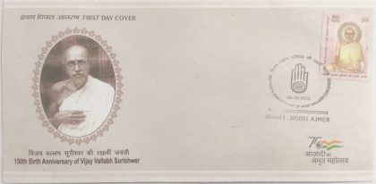 First Day Cover 26.Oct.22 150th Birth Anniversary of Vijay Vallabh Surishwer (FDC-2022) | Indian Postage Stamps | Indian Coins | Old Indian Currency | Rare Indian Coins | Numismatic Collection India