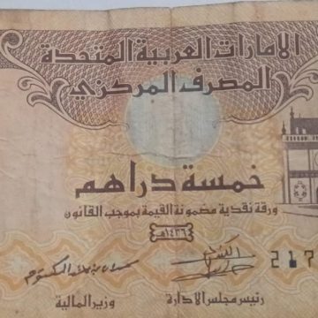 UNITED ARAB EMIRATES Currency 5 Dirhams 2015 (Used) slightly damaged