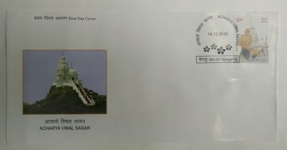 First Day Cover 14 Dec. '16 Acharya Vimal Sagar.(FDC-2016) | Indian Postage Stamps | Indian Coins | Old Indian Currency | Rare Indian Coins | Numismatic Collection India
