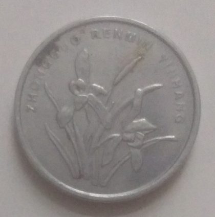 CHINA 1 JIAO 2007(used) Old Foreign Coins | Rare Foreign Coins | Numismatic Collection - Image 2