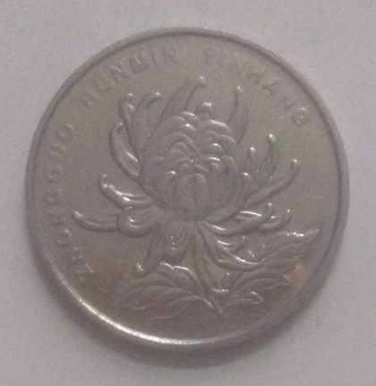 CHINA 1 YUAN 2007(used) | Indian Postage Stamps | Indian Coins | Old Indian Currency | Rare Indian Coins | Numismatic Collection India - Image 2