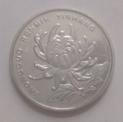 CHINA 1 YUAN 2015(used) | Indian Postage Stamps | Indian Coins | Old Indian Currency | Rare Indian Coins | Numismatic Collection India - Image 2