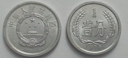 CHINA 1 Fen Coin 1975 (used) Old Foreign Coins | Rare Foreign Coins | Numismatic Collection