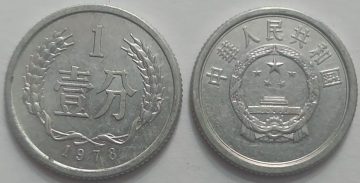 CHINA 1 Fen Coin 1978 (used)