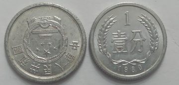 CHINA 1 Fen Coin 1980 (used)
