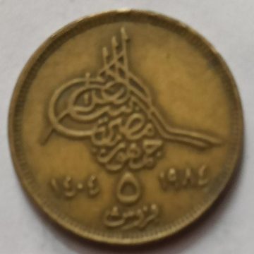 EGYPT  5 Piastres Coin 1984 (used)