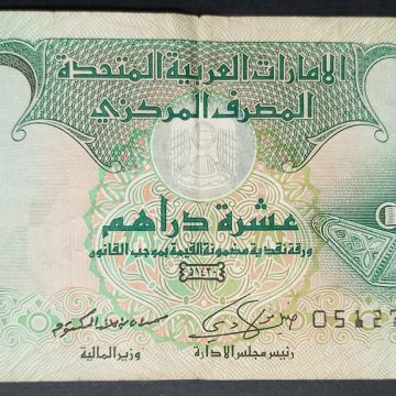 United Arab Emirates Currency 10 Dirhams (Used)
