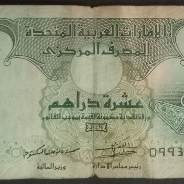 United Arab Emirates Currency 10 Dirhams (Used)
