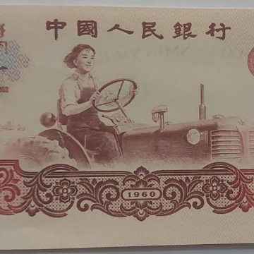 China Currency 1 YI Yuan 1960 (UNC)