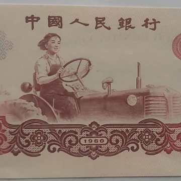 China Currency 1 YI Yuan 1960 (UNC)