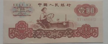 China Currency 1 YI Yuan 1960 (UNC)