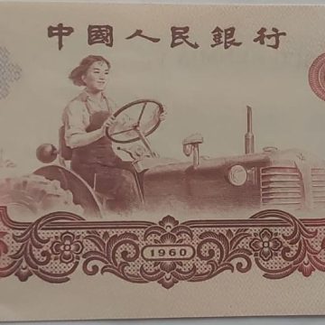 China Currency 1 YI Yuan 1960 (UNC)