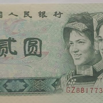 China Currency 2 ER Yuan 1980 (UNC)