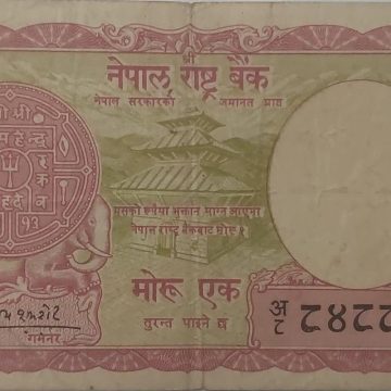 Nepal Currency  RE 1 Mohur (used)