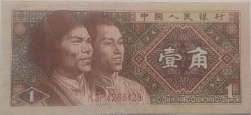 China Currency 1 YI Jiao 1980 (Used)
