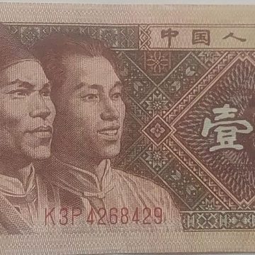 China Currency 1 YI Jiao 1980 (Used)