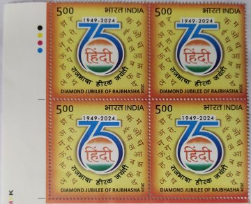75 Years OF Diamond Jubilee OF Rajbhasha Rs.5Rs.5  (Block of 4 TL Stamp)