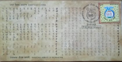 First Day Cover 14.Sep'24 Diamond Jubilee OF Rajbhasha  (FDC-2024) | Indian Postage Stamps | Indian Coins | Old Indian Currency | Rare Indian Coins | Numismatic Collection India