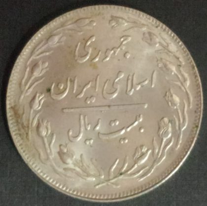 IRAN 50 Rials | Indian Postage Stamps | Indian Coins | Old Indian Currency | Rare Indian Coins | Numismatic Collection India