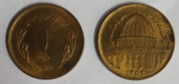 IRAN 1 RIAL Coin (Used)
