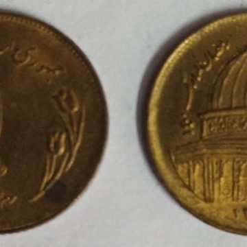 IRAN 1 RIAL Coin (Used)
