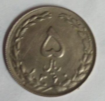 IRAN 2 RIAL Coin (Used)