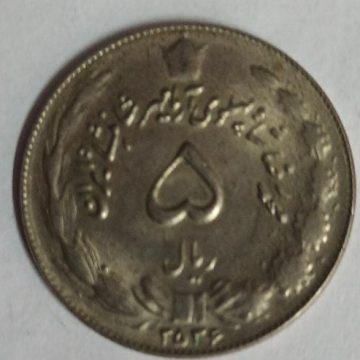 IRAN 5 RIAL Coin (Used)