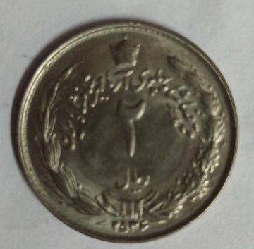 IRAN 5 RIAL Small Coin (Used)