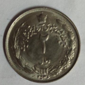 IRAN 5 RIAL Small Coin (Used)