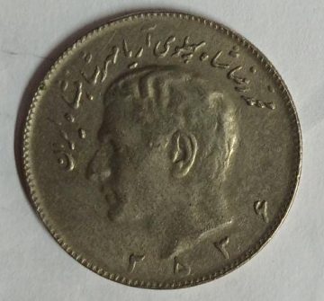 IRAN 10 RIAL Mohammad Reza Pahlavi  Small  Coin  (Used)