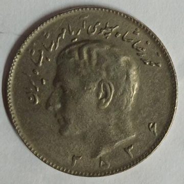 IRAN 10 RIAL Mohammad Reza Pahlavi  Small  Coin  (Used)