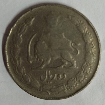 IRAN 10 RIAL Mohammad Reza Pahlavi Big Coin (Used)