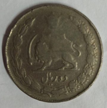 IRAN 10 RIAL Mohammad Reza Pahlavi Big Coin (Used)