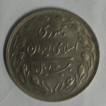 IRAN 20 RIAL Islamic Republic Iran Coin (Used)