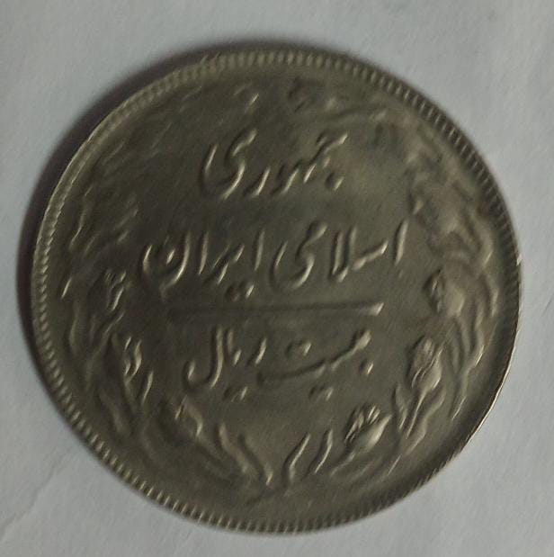 IRAN 20 RIAL Islamic Republic Iran Coin (Used)