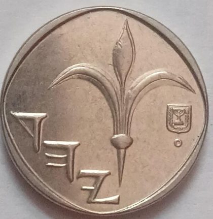 Israel 1 sheqel coin 1986 used | Indian Postage Stamps | Indian Coins | Old Indian Currency | Rare Indian Coins | Numismatic Collection India