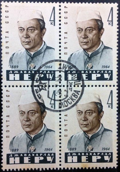Jawahar Lal Nehru Block of 4, CTO Used Russia | Indian Postage Stamps | Indian Coins | Old Indian Currency | Rare Indian Coins | Numismatic Collection India