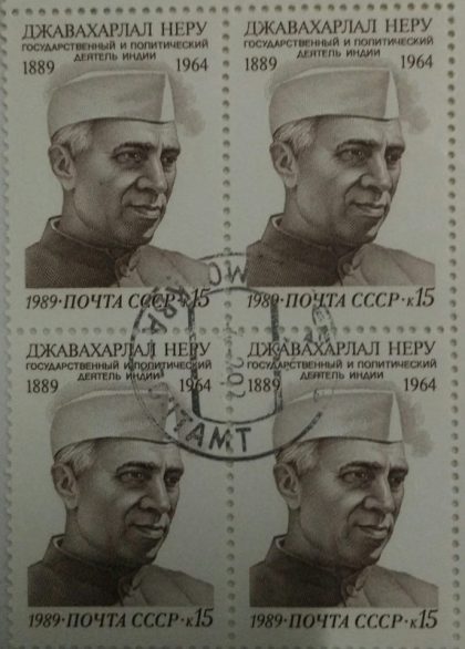 Jawahar Lal Nehru Block of 4, CTO Used Russia | Indian Postage Stamps | Indian Coins | Old Indian Currency | Rare Indian Coins | Numismatic Collection India