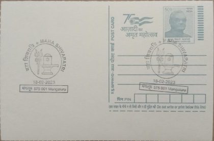 Maha Shivaratri (Mangaluru)Special cancellation on Postal stationary  Postcard Released on 18-02-2023 | Indian Postage Stamps | Indian Coins | Old Indian Currency | Rare Indian Coins | Numismatic Collection India