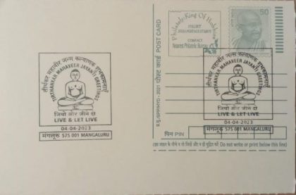 Tirthankar Mahaveer Jayanti Greetings (Mangaluru)Special cancellation on Postal stationary Postcard Released on 04-04-2023 | Indian Postage Stamps | Indian Coins | Old Indian Currency | Rare Indian Coins | Numismatic Collection India