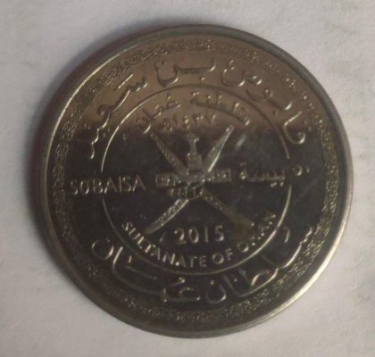 OMAN 50 Baisa 2015(Used) | Indian Postage Stamps | Indian Coins | Old Indian Currency | Rare Indian Coins | Numismatic Collection India - Image 2