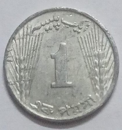 Pakistan 1 Paise 1967 (USED) | Indian Postage Stamps | Indian Coins | Old Indian Currency | Rare Indian Coins | Numismatic Collection India