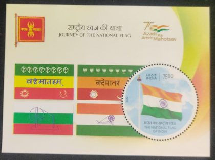 Journey of The National Flag Rs.75 (Indian Miniature Sheets) | Indian Postage Stamps | Indian Coins | Old Indian Currency | Rare Indian Coins | Numismatic Collection India