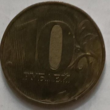 Russia 10 Rubles Coin 2016 (used)