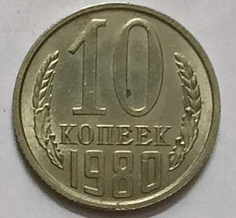 Russia 10 Kopecks Coin 1980 (used)