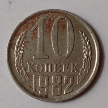 RUSSIA-10 KONEEK 1982(Used)