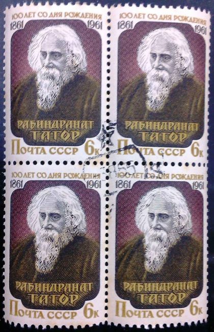 Rabindra Nath Tagore Block of 4, CTO Used Russia | Indian Postage Stamps | Indian Coins | Old Indian Currency | Rare Indian Coins | Numismatic Collection India