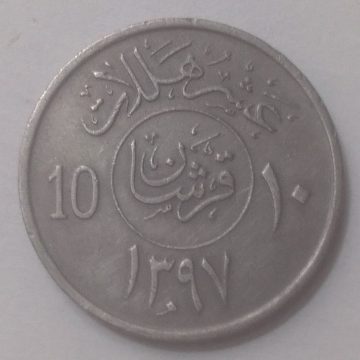 SAUDI ARABIA 10 HALAL 1397(used)