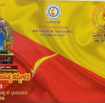 86th Akila Bharata Kannda Sahithya Sammelana Haveri (Special Cover)